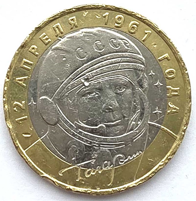 10 рублей - Гагарин ММД, коцки 13240
