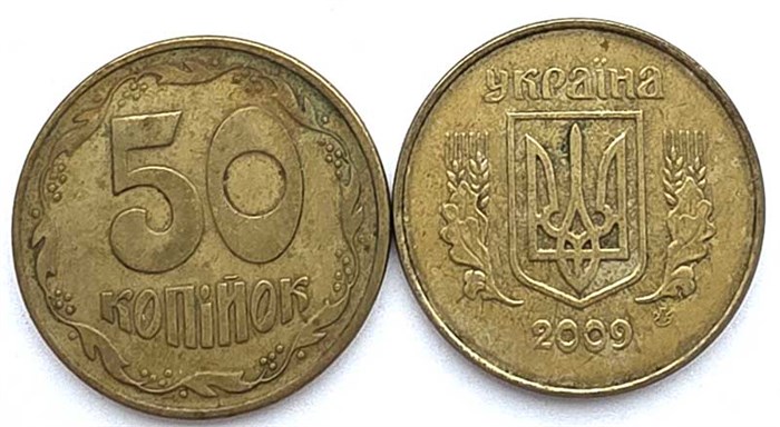 50 копеек - Украина 13254