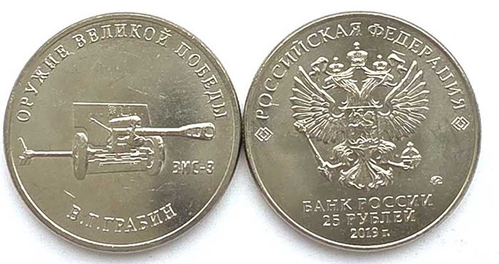 25 рублей - Оружие победы - Грабин 13299