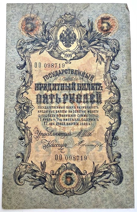 Банкнота 5 рублей 1909 год, Шипов 13312