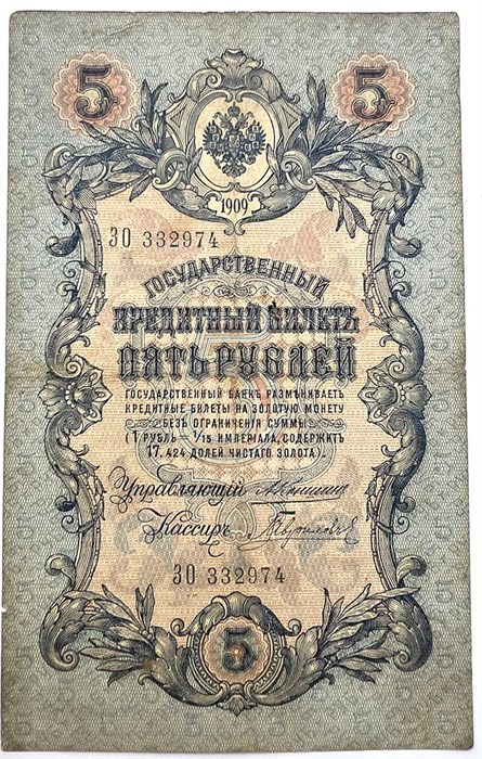 Банкнота 5 рублей 1909 год, Коншин 13314