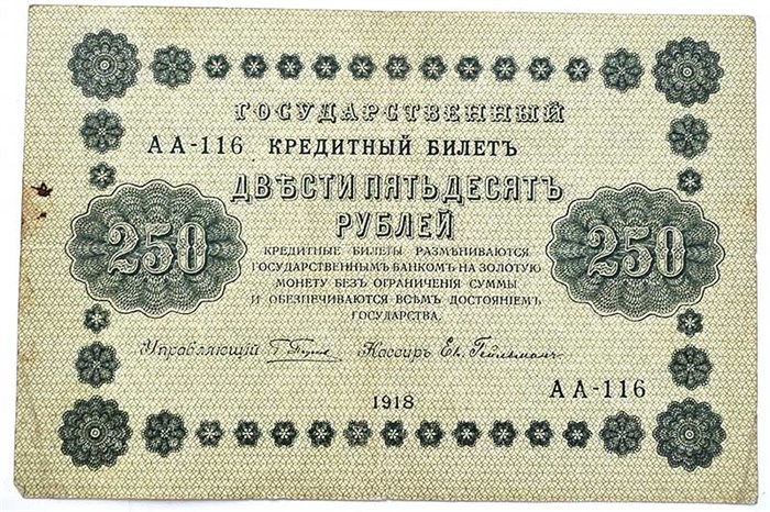 Банкнота 250 рублей 1918 год 13324