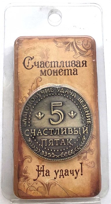 Сувенирная монета - Счастливый пятак 13346