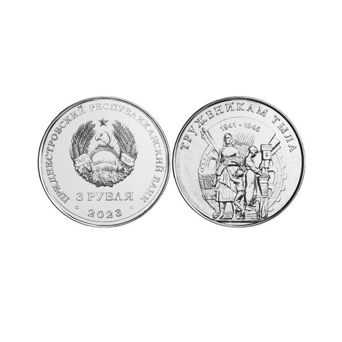 3 рубля - Труженики тыла, Приднестровье, 2023 год 13493