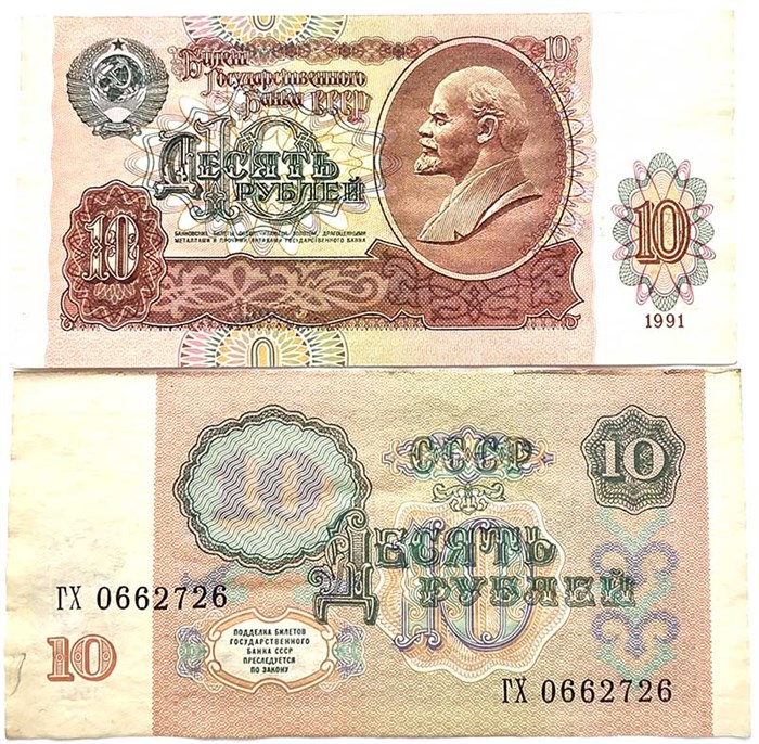 Банкнота 10 рублей 1991 года 13643