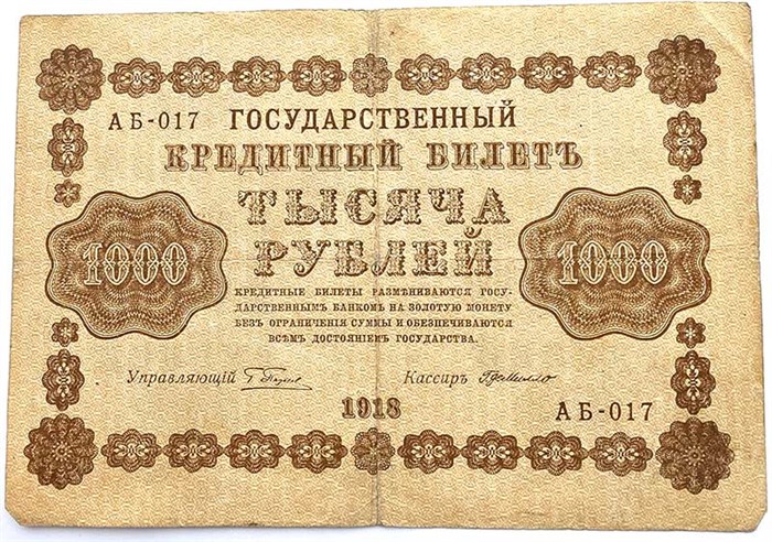 Банкнота 1000 рублей 1918 год 13926