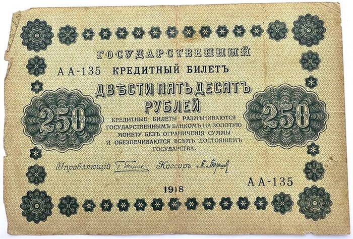 Банкнота 250 рублей 1918 год 13927