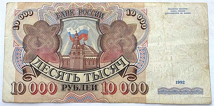 Банкнота 10000 рублей, 1992 год 13940