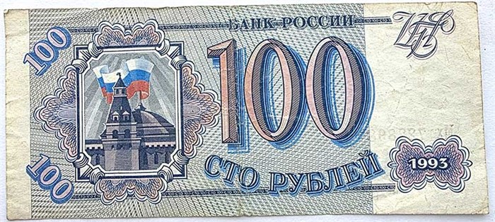 Банкнота 100 рублей 1993 год 13942