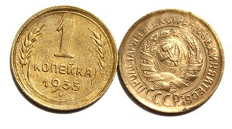 1 копейка 1933 год 10441