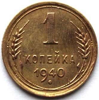1 копейка 1940 год 10448