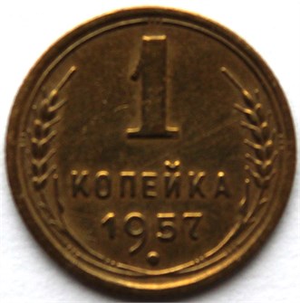 1 копейка 1957 год 10461