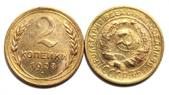 2 копейки 1928 год 10464