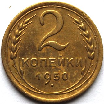 2 копейки 1950 год 10476