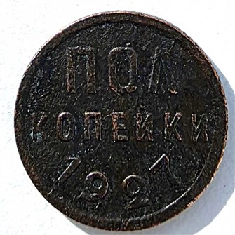 Полкопейки 1927 год 15298