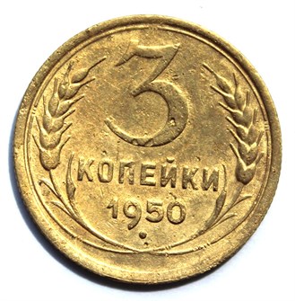 3 копейки 1950 год 10506