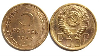 5 копеек 1950 год 10534