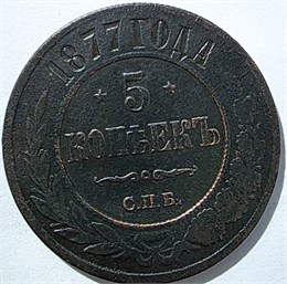 5 копеек 1877 год 15829