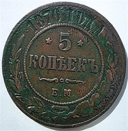 5 копеек 1870 год 15830