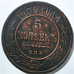 5 копеек 1879 год 15832