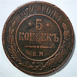 5 копеек 1874 год 15833
