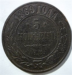 5 копеек 1869 год 15835
