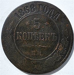 5 копеек 1868 год 15836