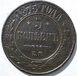 5 копеек 1875 год 15837