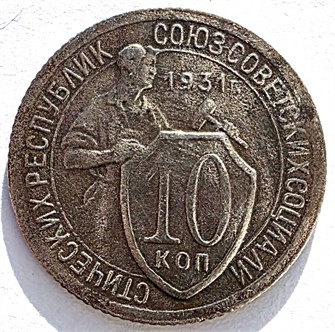 10 копеек 1931 год 10555