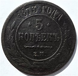 5 копеек 1873 год 15839
