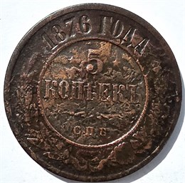 5 копеек 1876 год 15840