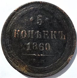 5 копеек 1860 год 15843
