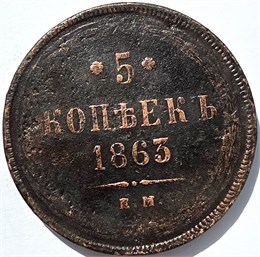 5 копеек 1863 год 15849