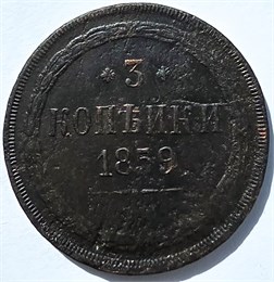 3 копейки 1859 год, новый тип орла 15888