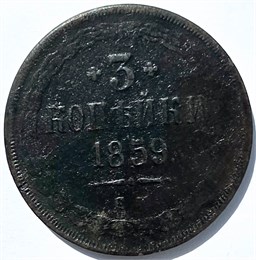 3 копейки 1859 год, старый тип орла 15889