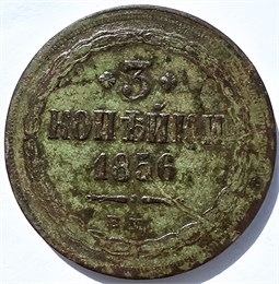 3 копейки 1856 год 15891