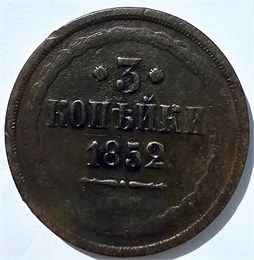 3 копейки 1852 год 15892