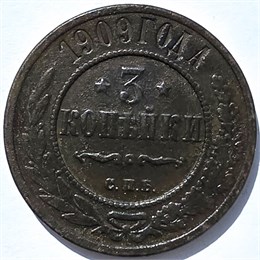 3 копейки 1909 год 15934