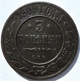 3 копейки 1900 год 15935