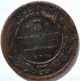 3 копейки 1899 год 15936