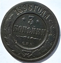 3 копейки 1896 год 15937