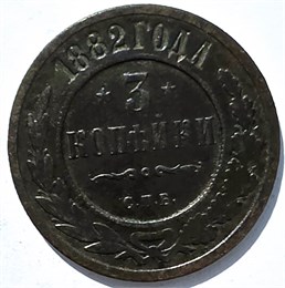 3 копейки 1882 год 15938