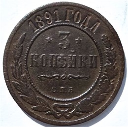 3 копейки 1891 год 15939
