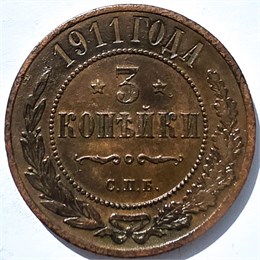 3 копейки 1911 год 15940