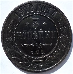 3 копейки 1910 год 15941