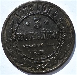 3 копейки 1872 год 15942