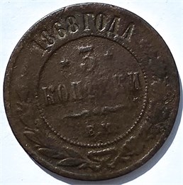 3 копейки 1868 год 15943