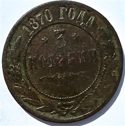 3 копейки 1870 год 15944