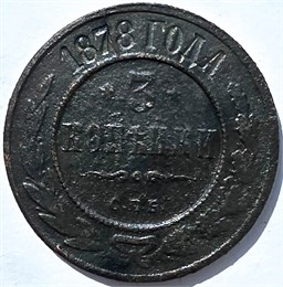 3 копейки 1878 год 15945