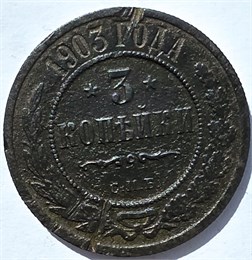 3 копейки 1903 год 15946